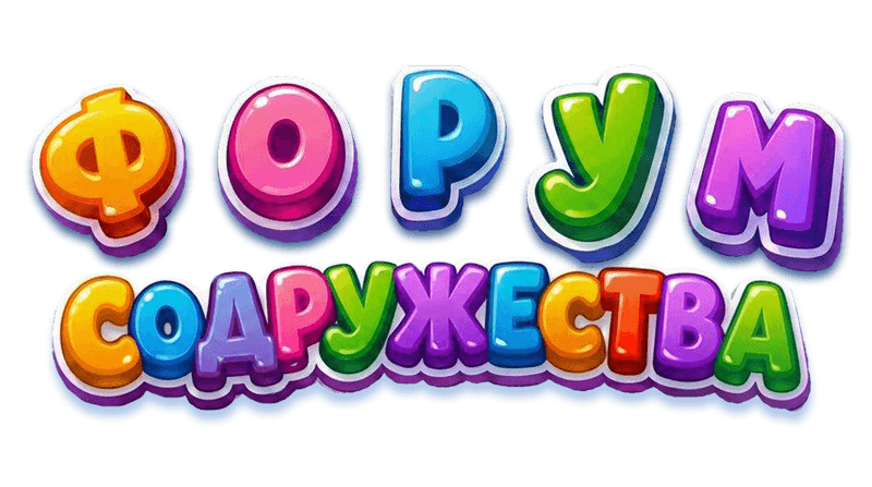 Форум содружества